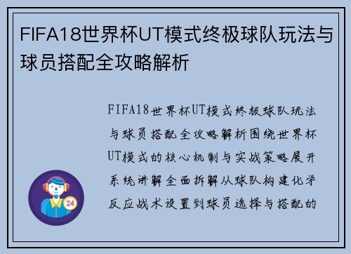 FIFA18世界杯UT模式终极球队玩法与球员搭配全攻略解析