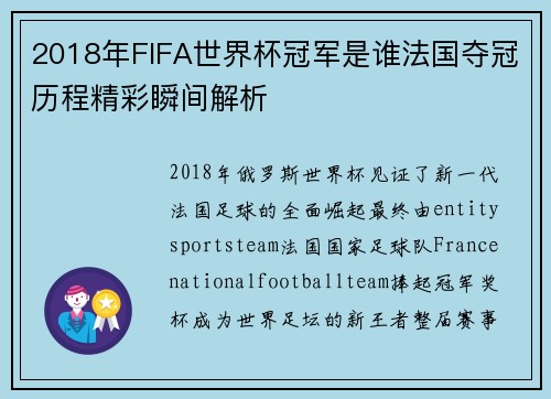 2018年FIFA世界杯冠军是谁法国夺冠历程精彩瞬间解析