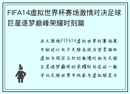 FIFA14虚拟世界杯赛场激情对决足球巨星逐梦巅峰荣耀时刻篇