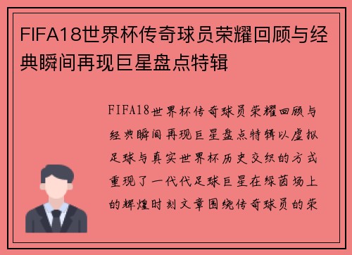 FIFA18世界杯传奇球员荣耀回顾与经典瞬间再现巨星盘点特辑