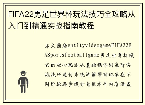 FIFA22男足世界杯玩法技巧全攻略从入门到精通实战指南教程